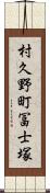 村久野町冨士塚 Scroll