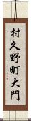 村久野町大門 Scroll