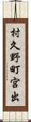 村久野町宮出 Scroll