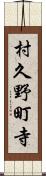 村久野町寺 Scroll