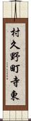 村久野町寺東 Scroll
