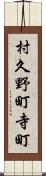 村久野町寺町 Scroll