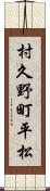 村久野町平松 Scroll