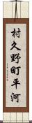 村久野町平河 Scroll