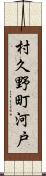 村久野町河戸 Scroll