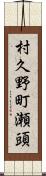 村久野町瀬頭 Scroll