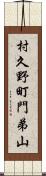 村久野町門弟山 Scroll