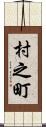 村之町 Scroll