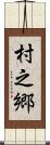 村之郷 Scroll