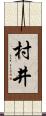 村井 Scroll
