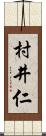 村井仁 Scroll