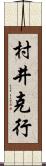 村井克行 Scroll