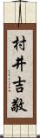 村井吉敬 Scroll