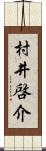 村井啓介 Scroll