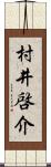 村井啓介 Scroll