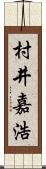 村井嘉浩 Scroll