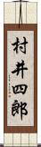 村井四郎 Scroll