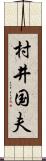 村井国夫 Scroll