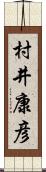 村井康彦 Scroll