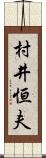 村井恒夫 Scroll