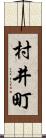 村井町 Scroll