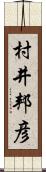 村井邦彦 Scroll