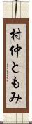 村仲ともみ Scroll