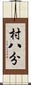 村八分 Scroll