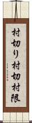 村切り Scroll