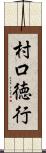 村口徳行 Scroll
