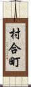 村合町 Scroll