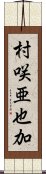 村咲亜也加 Scroll