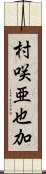 村咲亜也加 Scroll