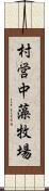 村営中藻牧場 Scroll