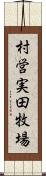 村営実田牧場 Scroll