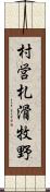 村営札滑牧野 Scroll