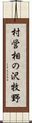 村営相の沢牧野 Scroll