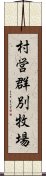 村営群別牧場 Scroll