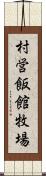 村営飯館牧場 Scroll