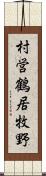 村営鶴居牧野 Scroll