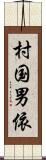 村国男依 Scroll