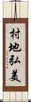 村地弘美 Scroll