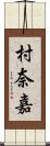 村奈嘉 Scroll