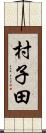 村子田 Scroll
