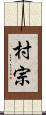 村宗 Scroll