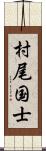 村尾国士 Scroll