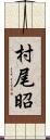 村尾昭 Scroll