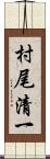 村尾清一 Scroll