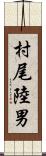 村尾陸男 Scroll
