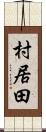 村居田 Scroll